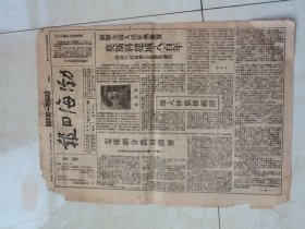 1947年渤海日报东北解放区举行首次会议 8开 4版