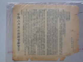 中国人民政治协商会议宣言 军大学报社印1949.9.30