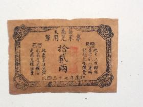 太岳区 军用兑米票 1948年