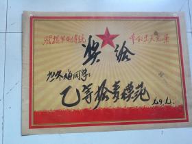 汾阳县演武公社 奖给 冬梅 拾麦模范 1947.7