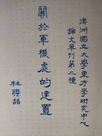 杜联喆《关于军机处的建置》