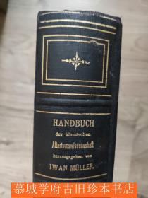 《希腊文学史》上下册 Wilhelm von Christs: Geschichte der griechischen Literatur