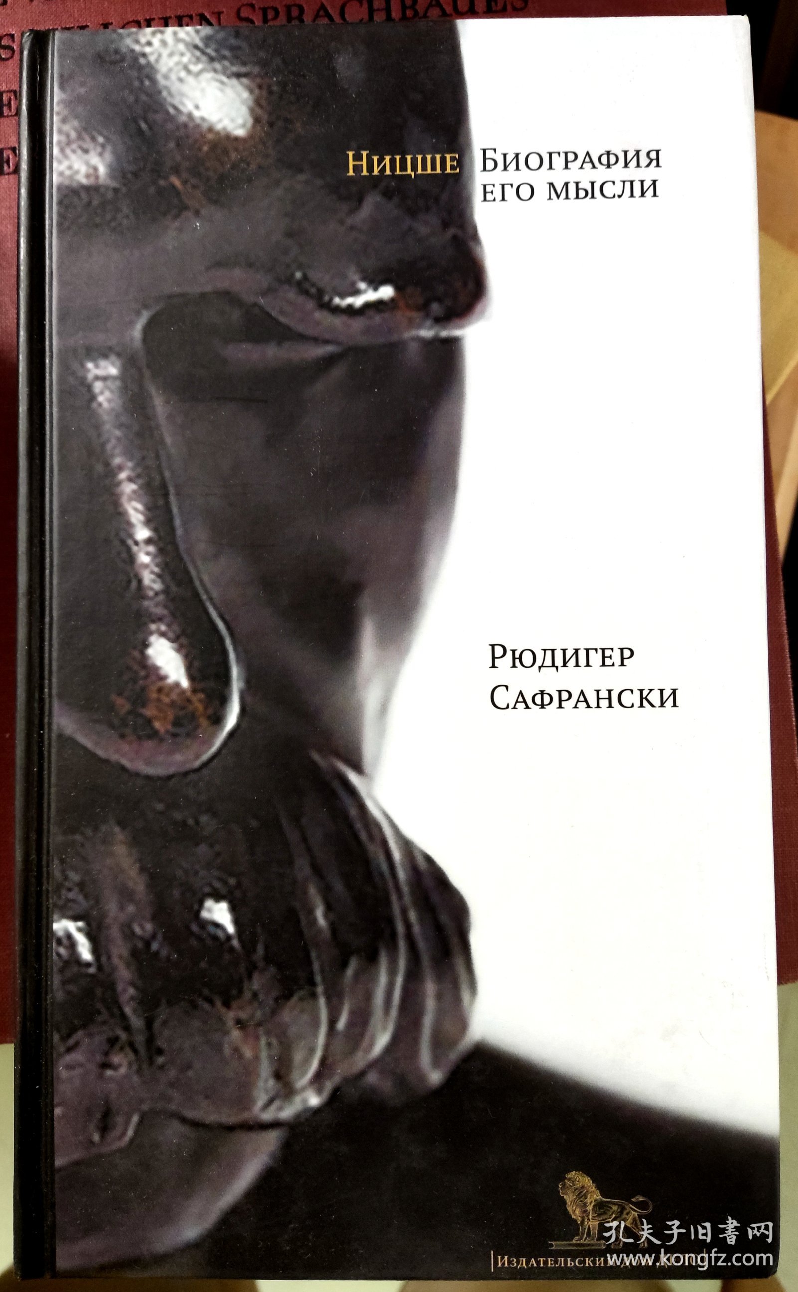点击查看原图 【全新】俄文译本/萨弗兰斯基《尼采哲学思想传》НИЦШЕ: БИОГРАФИЯ ЕГО МЫСЛИ (Safranski: Nietzsche: Biographie seines Denkens.)