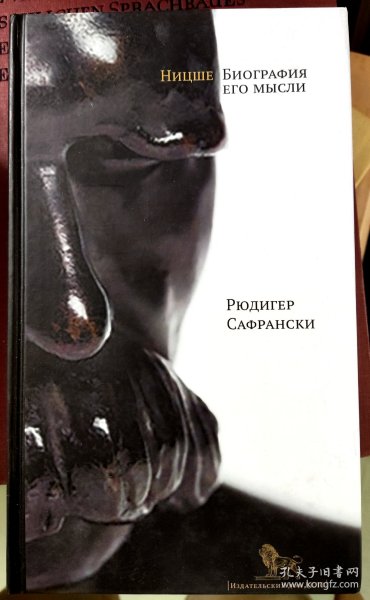 【全新】俄文译本/萨弗兰斯基《尼采哲学思想传》НИЦШЕ: БИОГРАФИЯ ЕГО МЫСЛИ (Safranski: Nietzsche: Biographie seines Denkens.)
