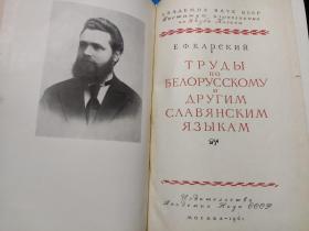 Ефим Фёдорович Карский: Белорусы. Tруды по белорусскому и другим славянским языакм