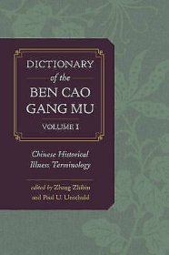 《本草纲目词典》第一册 Dictionary of the Ben Cao Gang Mu Volume 1 Chinese Historical Illness Terminology Ben Cao Gang Mu Dictionary Project