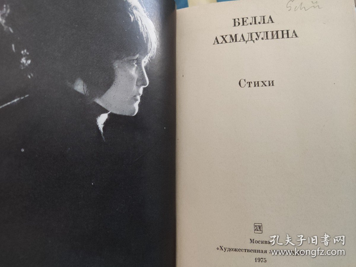 【稀见-1975年初版】贝拉·阿赫玛杜琳娜《诗集》Белла Ахатовна Ахмадулина：Стихи，布罗茨基称为“最优秀的在世俄语诗人”