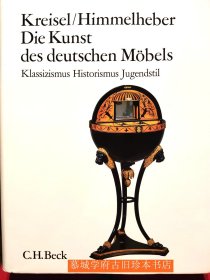 【德国经典】布面精装/书衣/插图版（1161幅黑白、12幅彩色图片）《德国家具艺术史 - 古典主义、历史主义与青春风格）KREISEL/GEORG HIMMELHEBER: DIE KUNST DES DEUTSCHEN MÖBELS - KLASSIZIMUS, HISTORISMUS, JUGENDSTIL