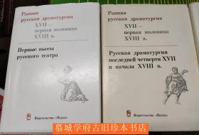 《俄罗斯17-18世纪戏剧》1-4册 Ранняя русская драматургия (XVII – первой половины XVIII в.) 1: Первые пьесы русского театра - Т. 2: Русская драматургия последней четверти XVII и начала XVIII в.