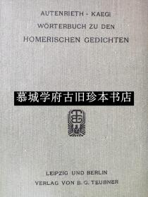 《荷马诗歌词典》ADOLF KAEGI: AUTENRIETHS SCHULWÖRTERBUCH ZU DEN HOMERISCHEN GEDICHTEN