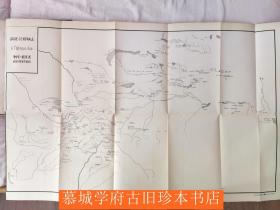 【罕见1903年初版】沙畹研究西突厥文献专著《西突厥史料》 Édouard Chavannes. Documents sur les Tou-kiue (Turcs) occidentaux，含一张巨图（80X50厘米）。出于德国著名汉学家傅海波（HERBERT FRANKE）藏书。