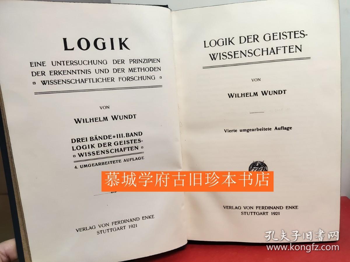 冯特《逻辑》三册（全）WILHELM WUNDT: Logik. Eine Untersuchung der Principien der Erkenntniss und der Methoden wissenschaftlicher Forschung.  Logik. Bd. I: Allgemeine Logik und Erkenntnistheorie.