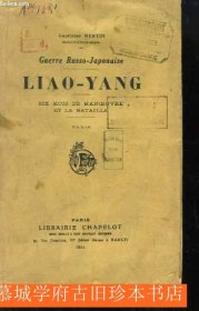 【稀见】《在辽阳的日俄战争》上下册（含图）BERTIN, Capitaine: Guerre Russo-Japonaise, Liao-Yang. Six mois de Manoeuvre et la Bataille. 2 tomes: Textes et Cartes