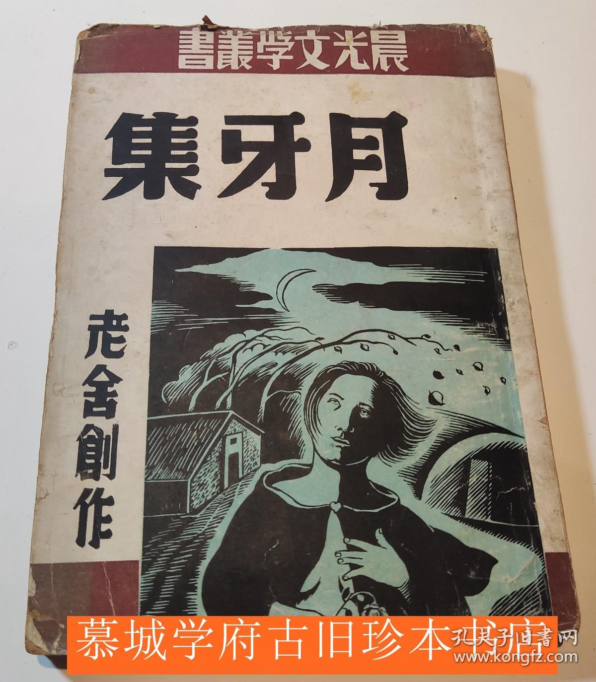 【包邮】【1948年初版】】老舍短篇小说集之二《月牙集》- 良友文学丛书第二十七种