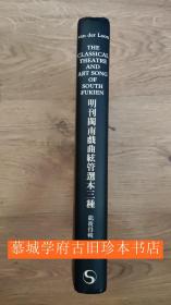 龙彼得《明刊闽南戏曲絃管选本三种》PIET VAN DER LOON：THE CLASSICAL THEATRE AND ART SONG OF SOUTH FUKIEN