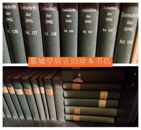 【稀见】德国权威汉学杂志《德国东方学会杂志》第100至162期（1950-2012年），附《索引》，为德国汉学家傅海波（HERBERT FRANKE）所藏用 （他自己在这本杂志也发表了大量文章与书评）ZEITSCHRIFT DER DEUTSCHEN MORGENLÄNDISCHEN GESELLSCHAFT（ZDMG）NR 100-162, JG 1950-2012