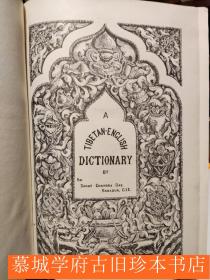 《西藏语-英语词典》德国汉学家傅海波（HERBERT FRANKE）藏书 SARAT CHANTRA DAS / GRAHAM SANDBERG: TIBETAN-ENGLISH DICTIONARY WITH SANSKRIT SYNONYMS