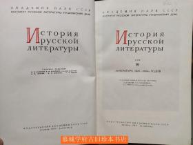 苏联科学院编《俄罗斯文学史》第六册《十九世纪文学史 1820-1830》История русской литературы. Книга 6. Литература 1820-1830