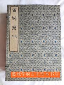 【包邮】【锦函特装本】清张文一等辑《百城烟水》（线装 全5册 -白绫包角）1979年初版