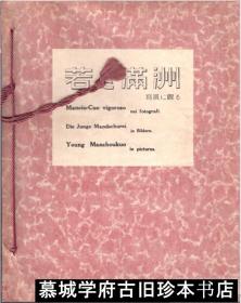 【包邮】【【满洲国摄影资料】1938年（康德五年）初版 《若き满洲》（新满洲）日德意英四种语言（若き满洲 写眞に观る, MANCIU-CUO VIGOROSO NEI FOTOGRAFI, DIE JUNGE MANDSCHUREI IN BILDERN, YOUNG MANCHOUKUO IN PICTURES）