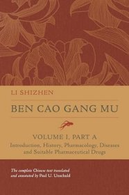 文树德英文全译本（中/英对照）《本草纲目》第1册 Li Shizhen | P.U. Unschuld：Ben cao gang mu Volume I - Part A: Introduction, History, Pharmacology, Diseases and Suitable Pharmaceutical Drugs I