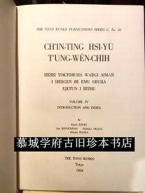 布面精装/函套《钦定西域同文志》上中下册，研究篇，共四册 。东洋文库丛刊第十六，德国汉学家傅海波（HERBERT FRANKE）藏书（有其藏书票）