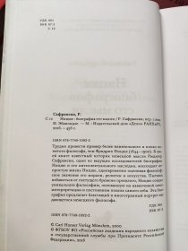 【全新】俄文译本/萨弗兰斯基《尼采哲学思想传》НИЦШЕ: БИОГРАФИЯ ЕГО МЫСЛИ (Safranski: Nietzsche: Biographie seines Denkens.)