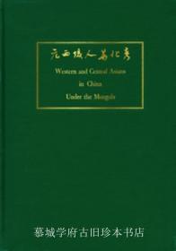 陈垣《元西域人华化考》英译本 WESTERN AND CENTRAL ASIANS IN CHINA UNDER THE MONGOLS BY CH'EN YÜAN. TRANSLATED AND ANNOTATED BY CH'IEN HSING-HAI 钱星海 AND L. CARRINGTON GOODRICH