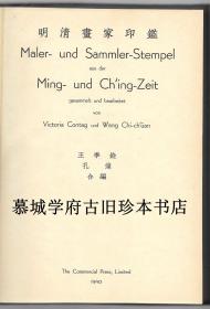 【1940年初版】原封布面精装/烫金封面/孔达、王季迁（合编）《明清画家印鉴》，Victoria Contag and Wang Chi-ch'ien：Maler - und Sammler - Stempel aus der Ming - und Ch`ing - Zeit