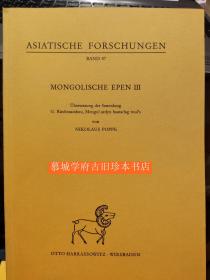 【稀见】著名蒙古学大师鲍培《蒙古史诗》第三册 Poppe, Nikolaus (Übers.): Mongolische Epen. Band. 3: Übersetzung der Sammlung G. Rincinsambuu, Mongol ardyn baatarlag tuul`s.