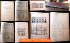 【对开本45X31厘米】1874年初版《维也纳新建筑》第一册《私人建筑》96张精美的铜版建筑图。WIENER NEUBAUTEN （E）