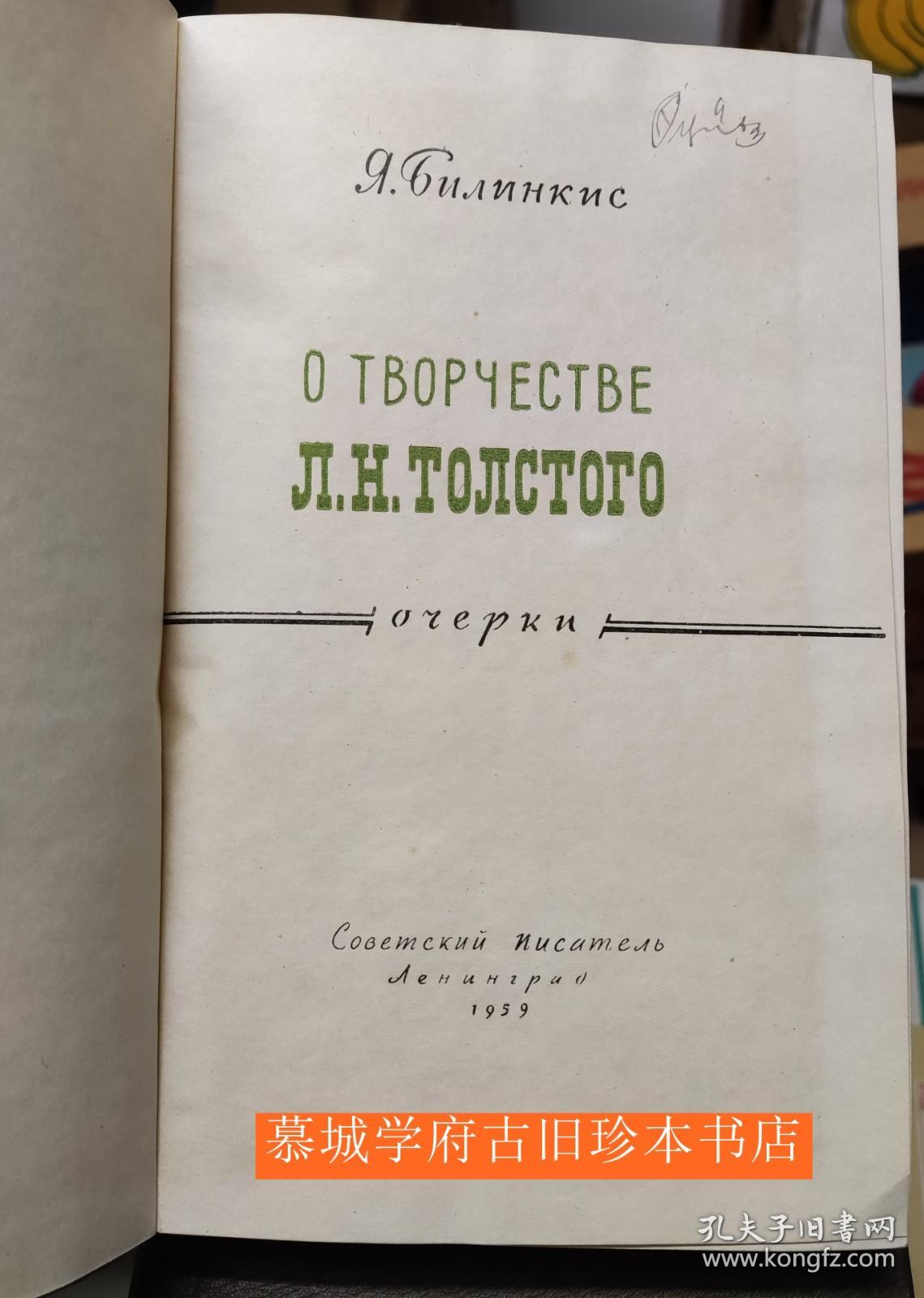 比林基斯《论托尔斯基》Билинкис Я.С. О творчестве Л.Н. Толстого Очерки