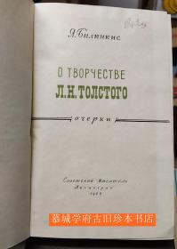 比林基斯《论托尔斯基》Билинкис Я.С. О творчестве Л.Н. Толстого Очерки