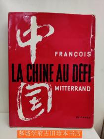 【法文初版】法国故总理密特朗著《中国迎接挑战》FRANCOIS MITTERRAND: LA CHINE AU DEFI
