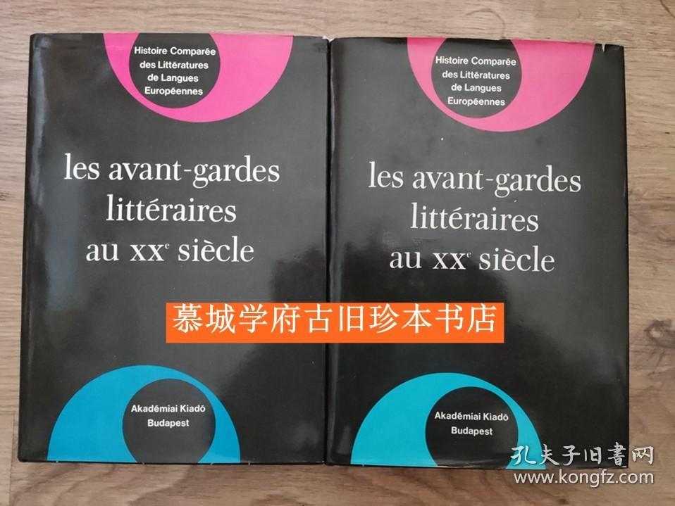 《二十世纪的先锋文学》上下册 Les Avant-gardes Littèraires au XXéme siècle. publié par le centre d'étude des avant-gardes littéraires de l'Université de Bruxelles sous la direction de J. Weisgerber.