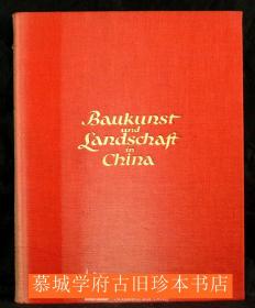 【1923年初版】柏石曼著布面精装/烫金书名《中国十二省的建筑艺术与自然景观》25页文字介绍/288幅铜版印刷摄影图像 BOERSCHMANN: BAUKUNST UND LANDSCHAFT IN CHINA