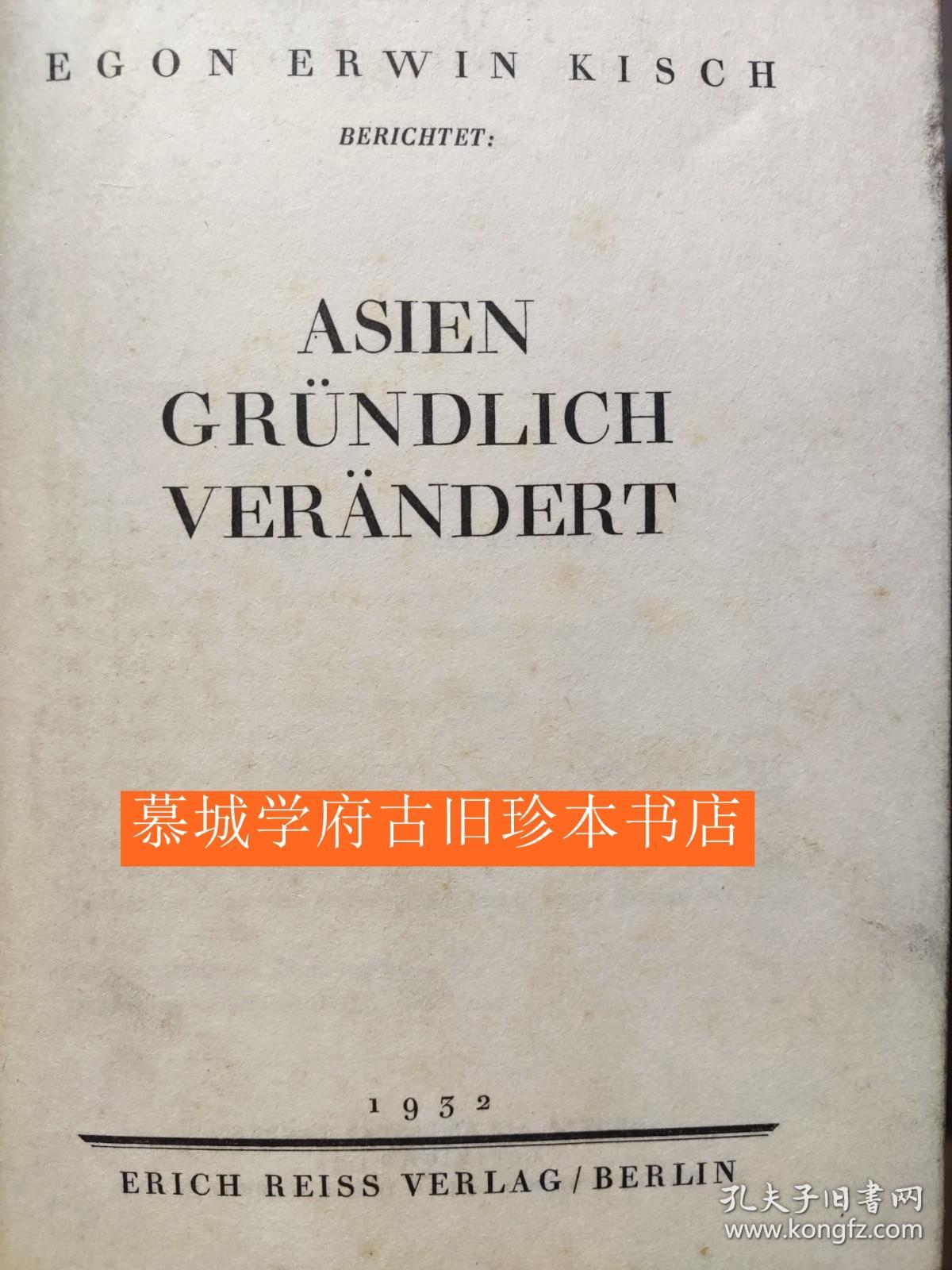 【1932年初版】布面精装/德文原版/基希《亚洲已巨变》 Egon Erwin Kisch: Asien gründlich verändert