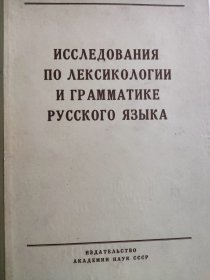 《俄语词汇学和语法研究》Исследования по лексикологии и грамматике русского языка