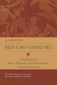 【全新】文树德英文全译本（中/英对照）《本草纲目》第9册 Li Shizhen | P.U. Unschuld：Ben cao gang mu Volume IX - Fowls, Domestic and Wild Animals, Human Substances