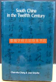 【签赠本】张春树《十二世纪的华南十二世纪的华南：陆游的〈入蜀记〉》Chun-shu Zhang & Joan Smythe（South China in the Twelfth Century: A Translation of Lu Yus Travel Diaries, July 3-December 6, 1170