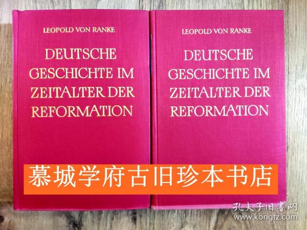 德国著名史学家兰克《德国宗教改革时期的历史》上下册 LEOPOLD VON RANKE: DEUTSCHE GESCHICHTE IM ZEITALTER DER REFORMATION