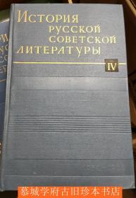 《苏联俄罗斯文学史1917-1965》第四册《1954-1965》История русской советской литературы