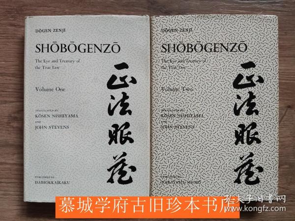 【稀见】布面精装/书衣/初版英译本禅宗代表作《正法眼藏》第一/第二册 DOGEN ZENJI: THE EYE AND TREASURY OF THE TRUE LAW. VOLOME ONE AND TWO. TRANSLATED BY KOSEN NISHIYAMA AND JOHN STEVENS