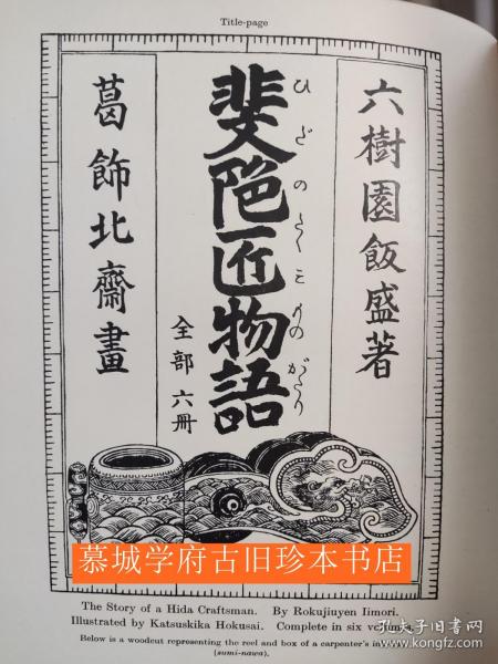 【毛边限量版】The Story of a Hida Craftsman (Hida no Takumi Monogatari) by Rokujiuyen with Hokusai's Illustrations 英译石川雅望《飛騨匠物語》，又名《飛弾匠物語》，葛飾北斎插图