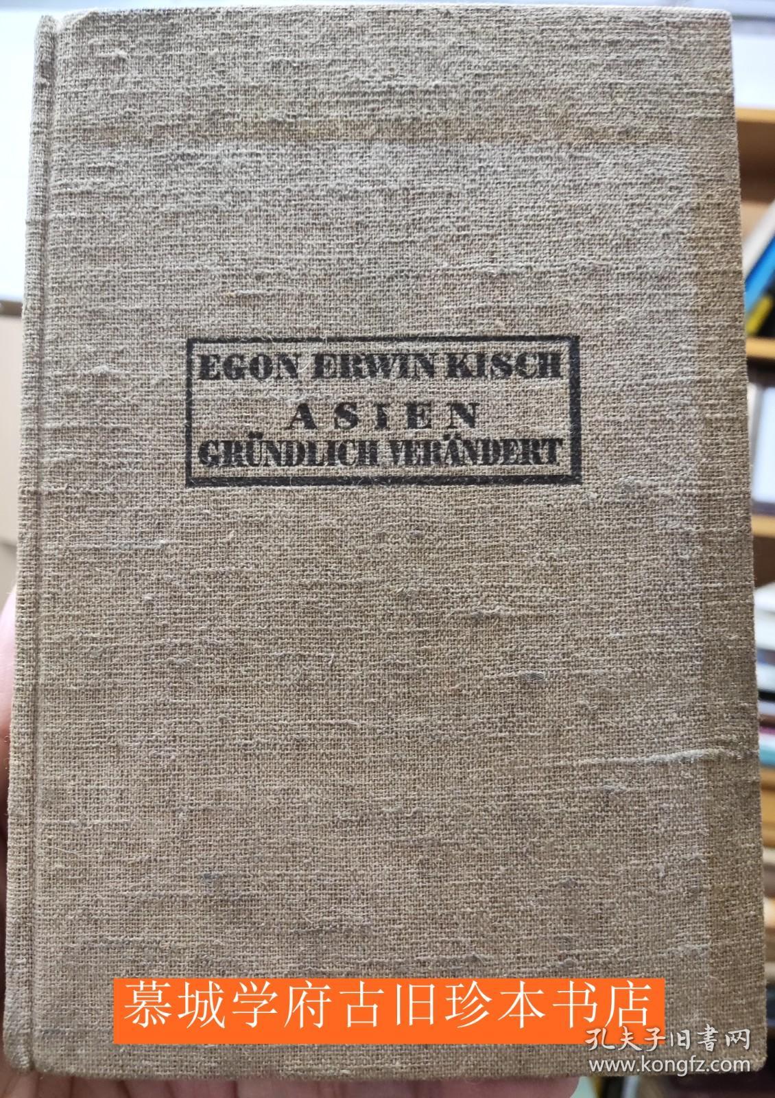 【1932年初版】布面精装/德文原版/基希《亚洲已巨变》 Egon Erwin Kisch: Asien gründlich verändert