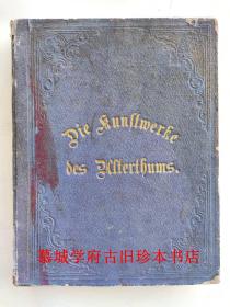 【60幅钢版插图】《世界民族古典艺术》Die Kunstwerke der Völker des Alterthums - Ein Wegweiser durch das Gebiet der bildenden Kunst in den Ländern Aegypten, Babylonien, Phönizien, Kleinasien, Assyrien,