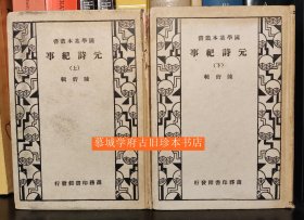 1936年商务印书馆初版《元诗纪事》上下册，德国汉学家傅海波（HERBERT FRANKE）藏书，有其藏书章