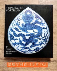 精装/彩色（46幅）、黑白（136幅）插图本《德国希尔德斯海姆罗默博物馆藏著名恩斯特. 奥尔末 Ernst Ohlmer 藏中国瓷器）》Wiesner: Chinesisches Porzellan - Die Ohlmer'sche sammlung in Roemer Museum Hildesheim