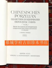 【珂罗版插图版】《中国瓷器》上下册，161页单面珂罗版插图，德英法三语器名 Ernst Zimmermann：Chinesisches Porzellan und die übrigen keramischen Erzeugnisse Chinas. 2. Auflage. 2 Bände.