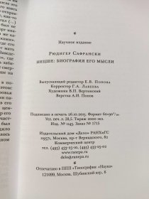 【全新】俄文译本/萨弗兰斯基《尼采哲学思想传》НИЦШЕ: БИОГРАФИЯ ЕГО МЫСЛИ (Safranski: Nietzsche: Biographie seines Denkens.)